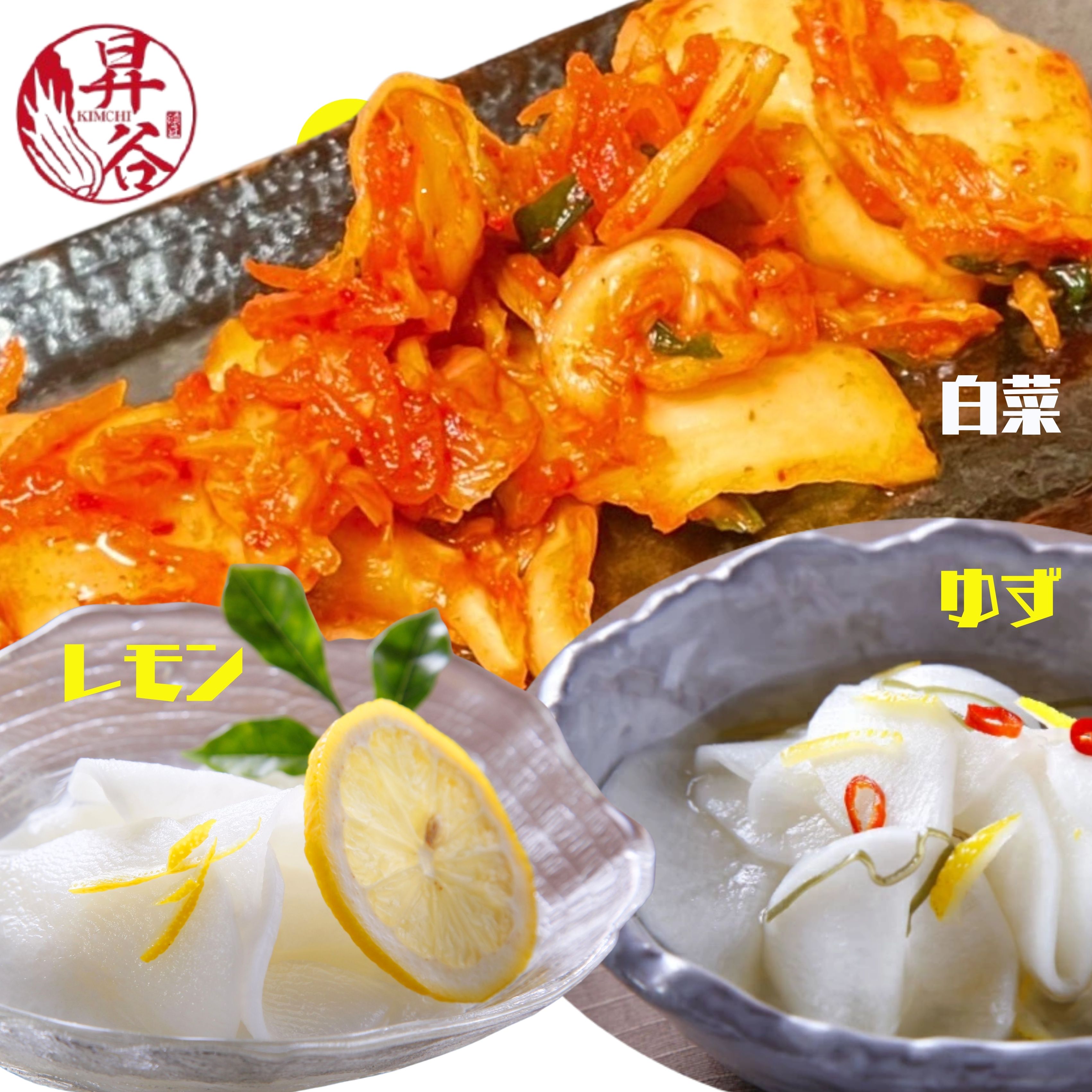 清匠昇谷　白菜キムチ・ゆず大根・れもん大根　食べ比べセット 167-178