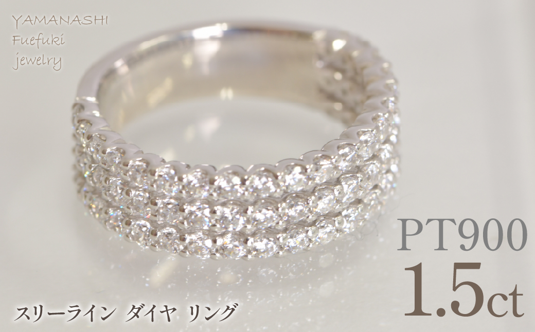 プラチナ　スリーライン　ダイヤ　1.5ｃｔリング　管理番号414130 218-263