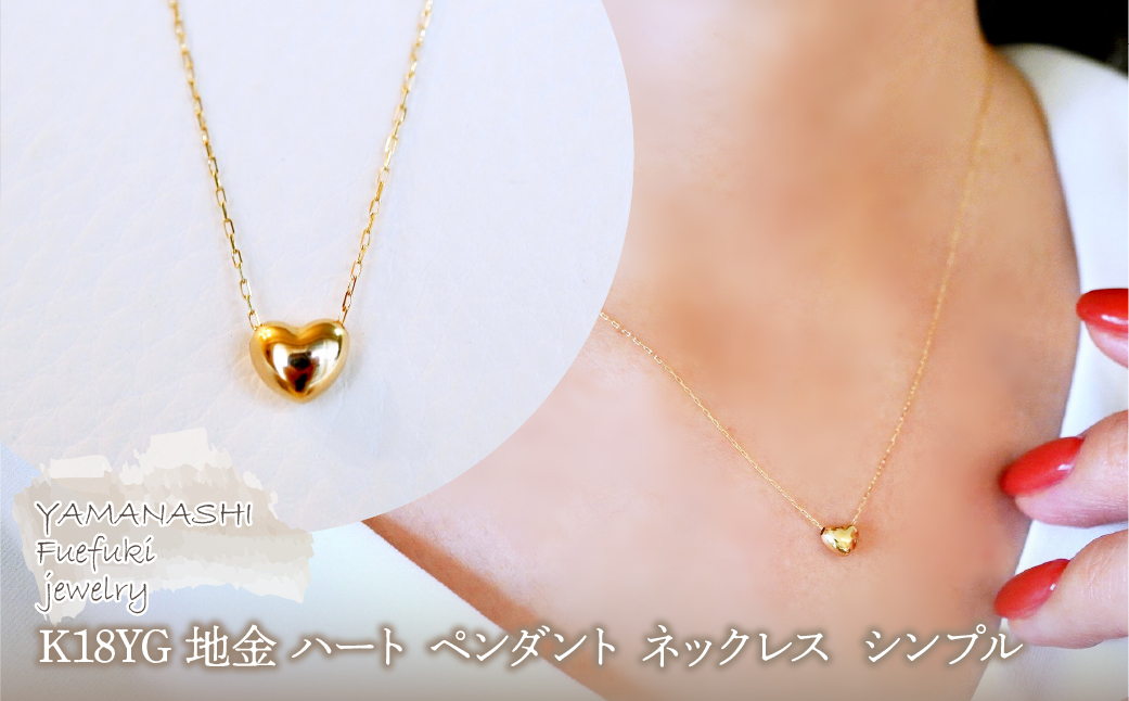 K18 18金 イエローゴールド 地金 ハート ペンダント ネックレス シンプル 保証書付 61151 242-058-a