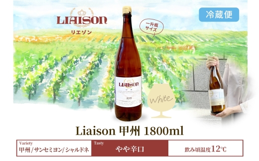 【2024年11月〜発送】白ワイン Liaison リエゾン 甲州 1800ml×1本 一升瓶 やや辛口 日川中央葡萄酒 山梨県 笛吹市 177-7-8