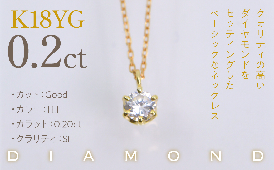 K18イエローゴールド　六本爪　ネックレス　0.2 管理番号208334 218-259-k-2