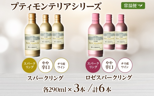 プティモンテリア スパークリング 2種 飲み比べ 290ml 6本入 モンデ酒造 177-4-036