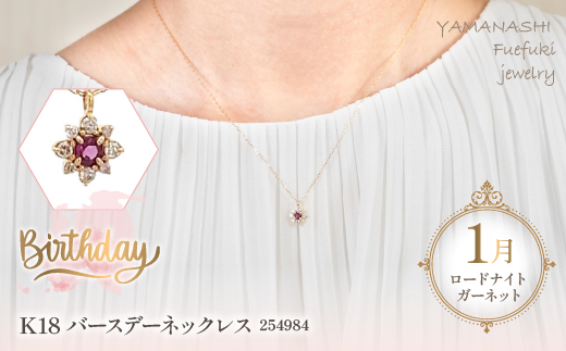 K18　バースデーネックレス　　ロードライトガーネット1月　管理番号254984　×1本 218-036