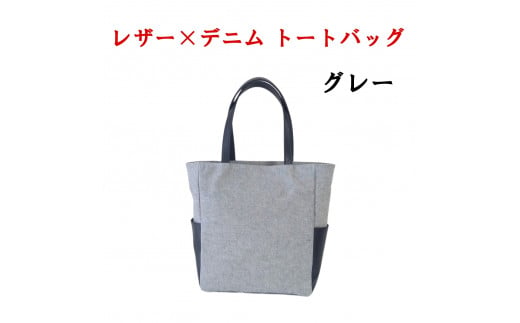 レザー×上質デニム スタイリッシュトートバッグ　グレー 073N-007-GRAY