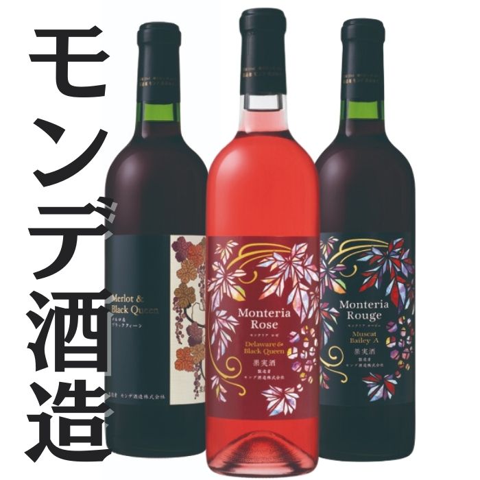 モンデ酒造　赤・ロゼワイン　3本セット 167-070