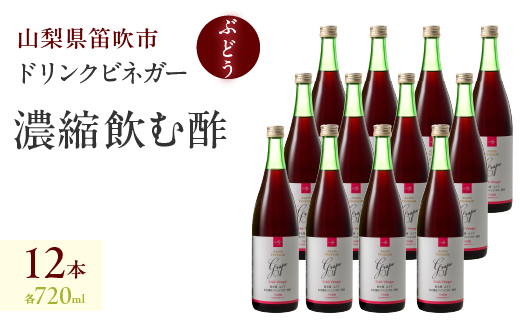 ドリンクビネガー（ぶどう720ml）12本セット 182-016