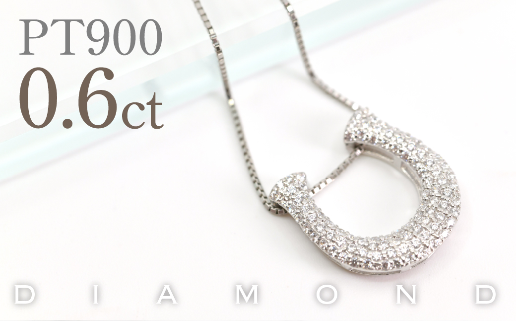 プラチナ　ボリューム　ホースシュー　ネックレス　0.60ct　管理番号610189 218-278