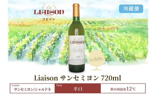 白ワイン Liaison リエゾン サンセミヨン 720ml×1本 フルボトル 辛口 甲州 シャルドネ 日川中央葡萄酒 山梨県 笛吹市 177-7-3