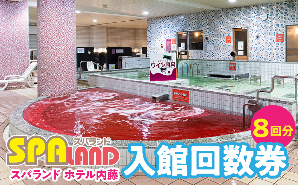 スパランド ホテル内藤 入館券 8回分 254-002