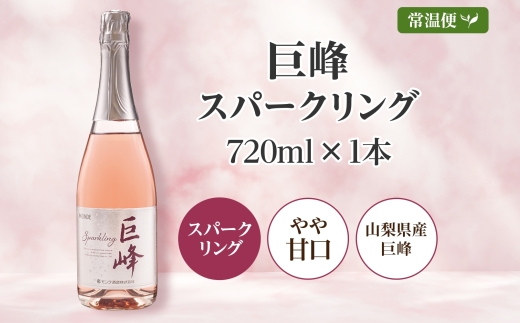 巨峰スパークリング  720ml モンデ酒造 177-4-005