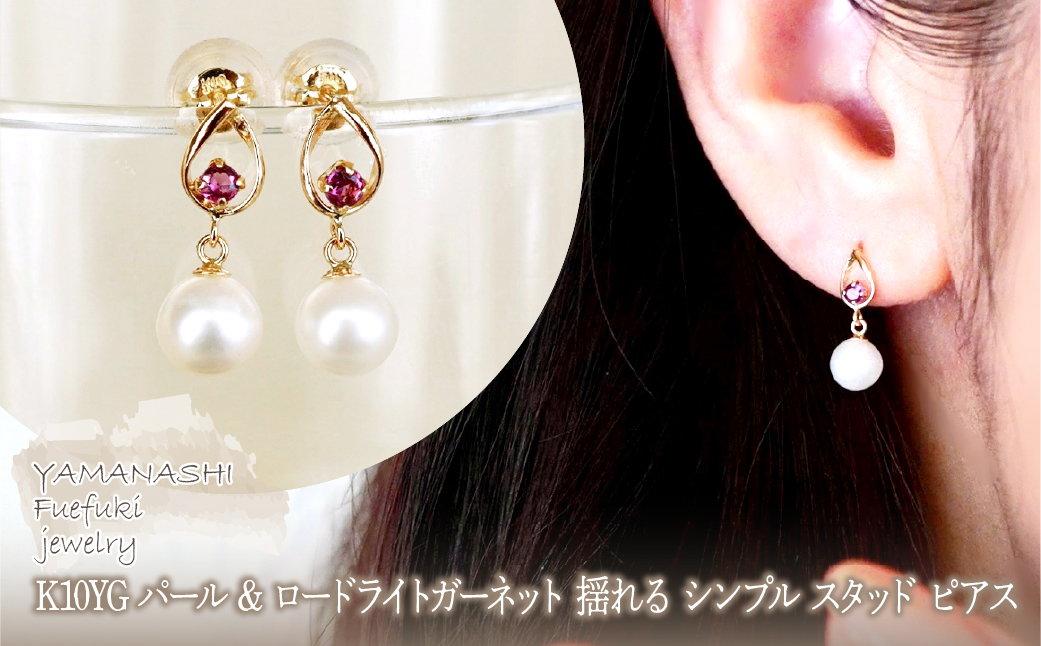 K10YG(10金) イエローゴールド パール & ロードライトガーネット 揺れる シンプル スタッド ピアス 保証書付 SR-2031 242-062-c