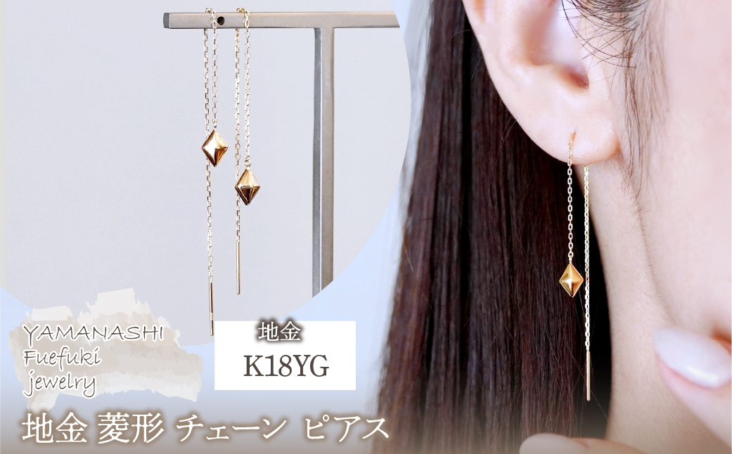 K18(18金) イエローゴールド 地金 菱形 チェーン ピアス シンプル 保証書付 KO-0071 242-035-a