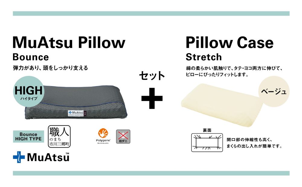 昭和西川 ムアツまくらバウンズ（高弾性）Highタイプ＋枕カバーセット（ベージュ）　山梨県　市川三郷町　枕 枕カバーセット カバー セット 洗い替え 洗濯 ベージュ ウレタン 高さ調整 枕 寝心地 睡眠 睡眠改善 バウンズ 弾力 寝心地 寝具 快適 高段性　[5839-9756]