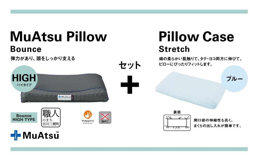 昭和西川 ムアツまくらバウンズ（高弾性）Highタイプ＋枕カバーセット（ブルー）　山梨県　市川三郷町　枕 枕カバーセット カバー セット 洗い替え 洗濯 ブルー ウレタン 高さ調整 枕 寝心地 睡眠 睡眠改善 バウンズ 弾力 寝心地 寝具 快適 高段性　[5839-9757]