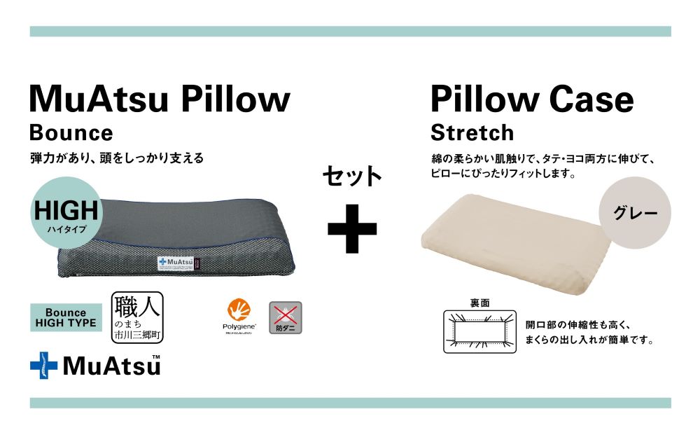 昭和西川 ムアツまくらバウンズ（高弾性）Highタイプ＋枕カバーセット（グレー）　山梨県　市川三郷町　枕 枕カバーセット カバー セット 洗い替え 洗濯 グレー ウレタン 高さ調整 枕 寝心地 睡眠 睡眠改善 バウンズ 弾力 寝心地 寝具 快適 高段性　[5839-9758]