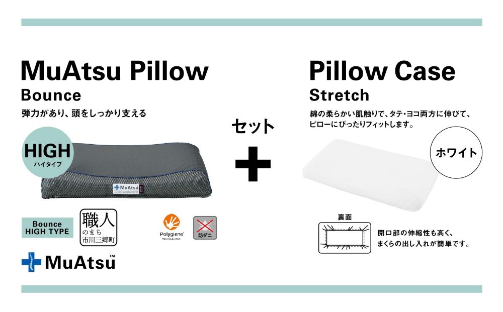 昭和西川 ムアツまくらバウンズ（高弾性）Highタイプ＋枕カバーセット（ホワイト）　山梨県　市川三郷町　枕 枕カバーセット カバー セット 洗い替え 洗濯 ホワイト ウレタン 高さ調整 枕 寝心地 睡眠 睡眠改善 バウンズ 弾力 寝心地 寝具 快適 高段性　[5839-9759]