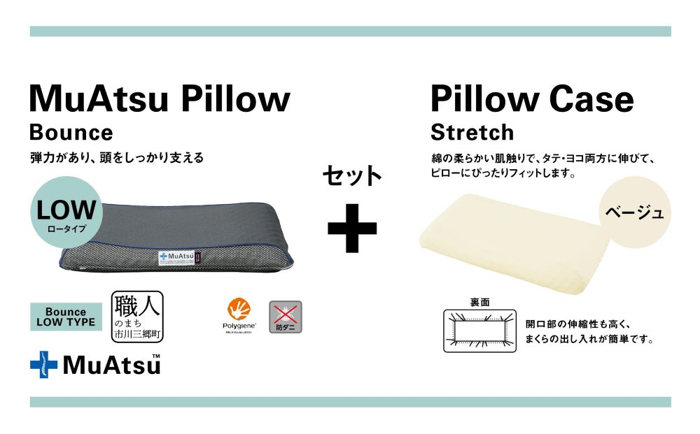 昭和西川 ムアツまくらバウンズ（高弾性）Lowタイプ＋枕カバーセット（ベージュ）　山梨県　市川三郷町　枕 枕カバーセット カバー セット 洗い替え 洗濯 ベージュ ウレタン 高さ調整 枕 寝心地 睡眠 睡眠改善 バウンズ 弾力 寝心地 寝具 快適 高段性　[5839-9760]