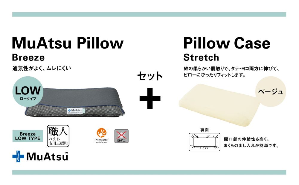 昭和西川 ムアツまくらブリーズ（高通気）Lowタイプ＋枕カバーセット（ベージュ）　山梨県　市川三郷町　枕 枕カバーセット カバー セット 洗い替え 洗濯 ベージュ ウレタン 高さ調整 枕 寝心地 睡眠 睡眠改善 バウンズ 弾力 寝心地 寝具 快適 高段性　[5839-9768]