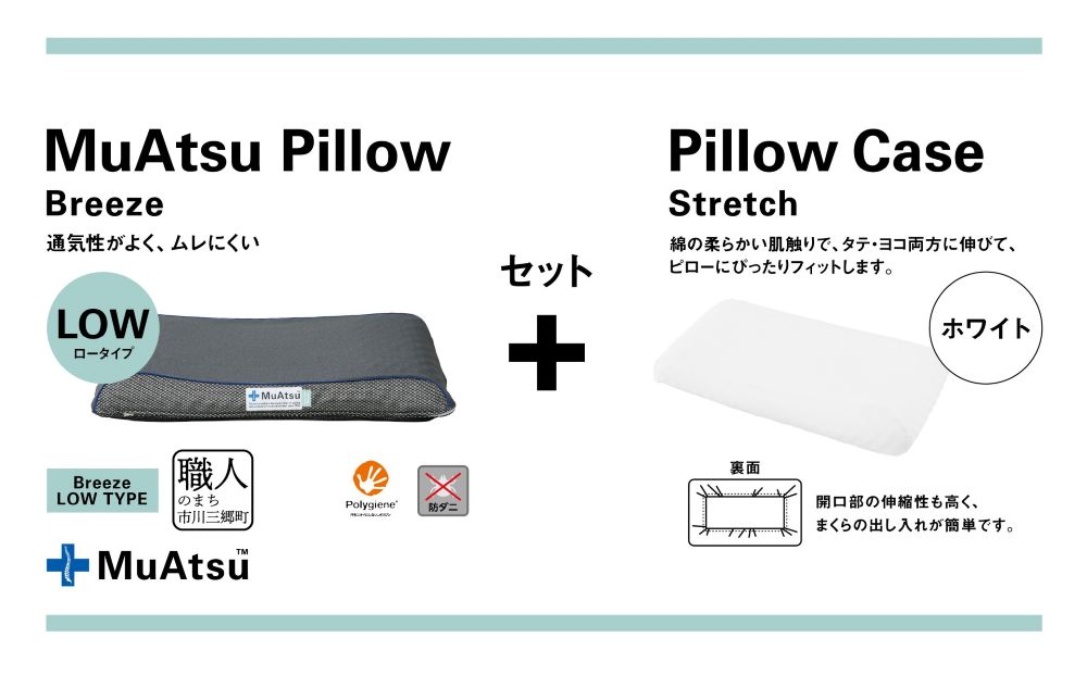 昭和西川 ムアツまくらブリーズ（高通気）Lowタイプ＋枕カバーセット（ホワイト）　山梨県　市川三郷町　枕 枕カバーセット カバー セット 洗い替え 洗濯 ホワイト ウレタン 高さ調整 枕 寝心地 睡眠 睡眠改善 バウンズ 弾力 寝心地 寝具 快適 高段性　[5839-9771]