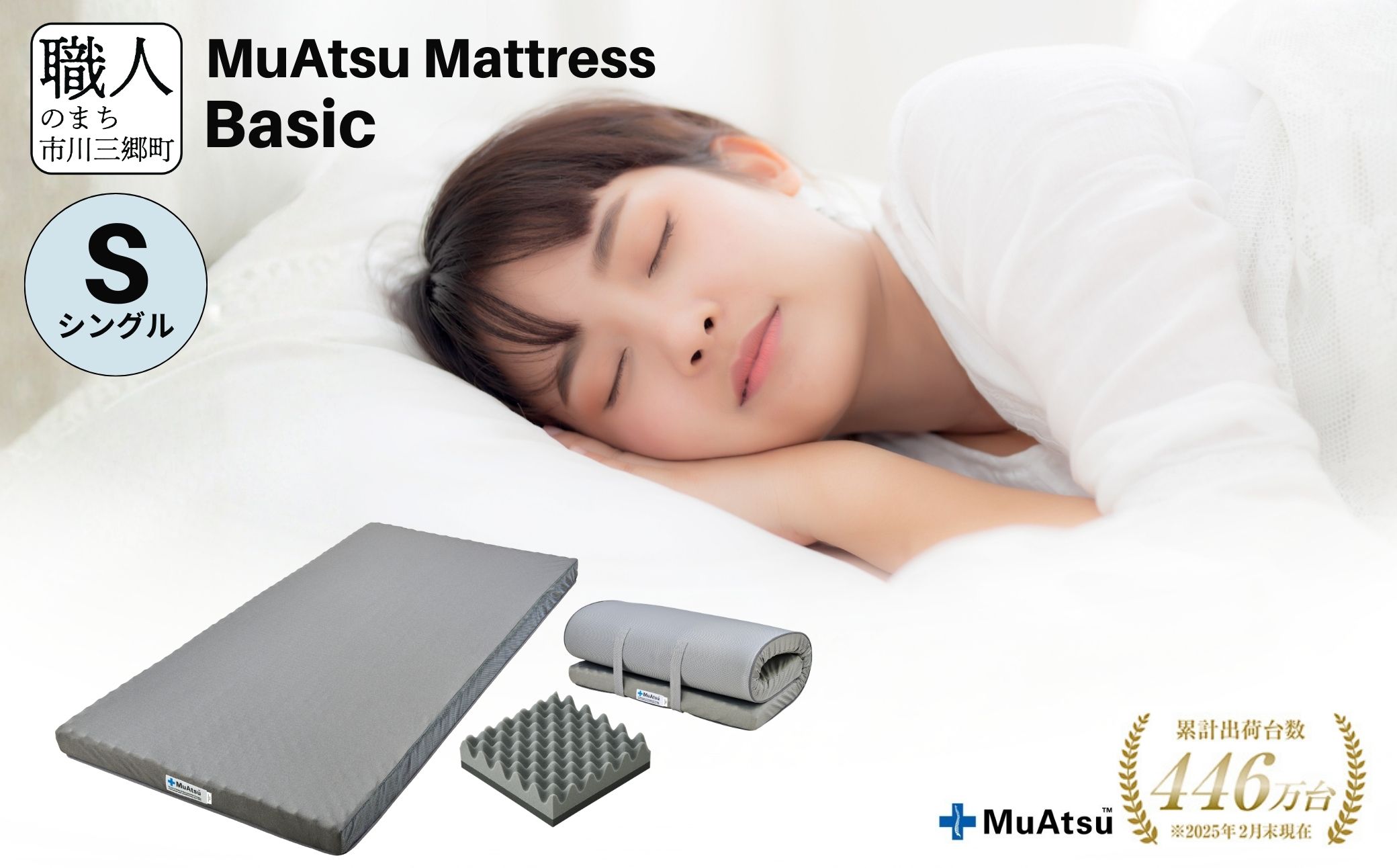 【昭和西川】ムアツ マットレス Basic シングルサイズ [5839-1823]