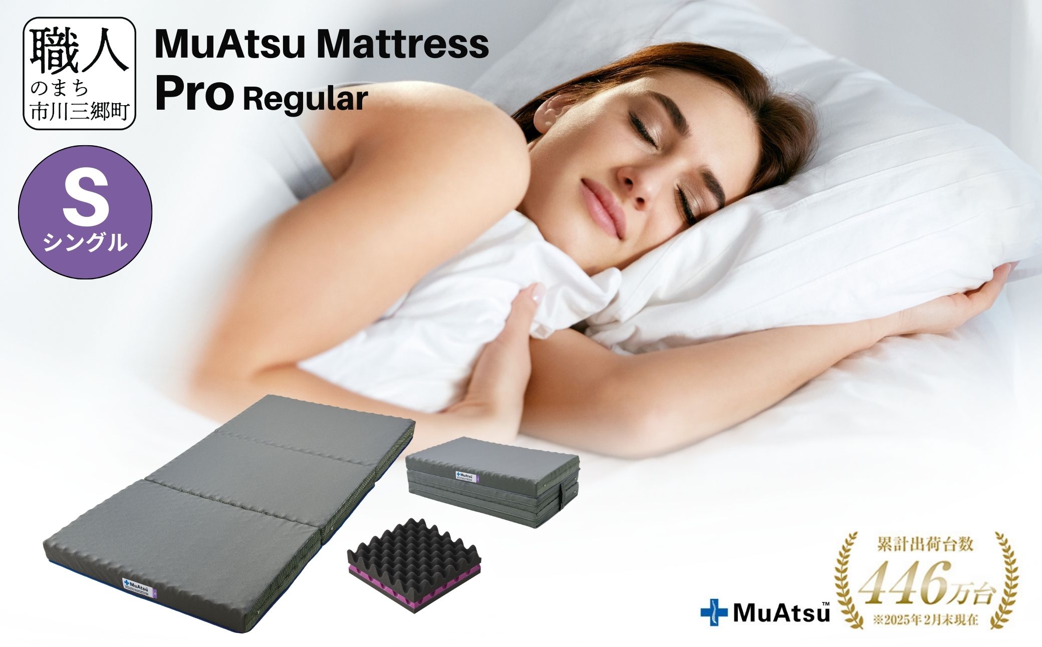 昭和西川　ムアツマットレス　プロレギュラー　シングル　山梨県　市川三郷町　マットレス 高反発ウレタン マットレス 楽 寝る 体にぴったり 姿勢改善 寝姿勢 シングル 背骨 不眠 不眠解消 健康 昭和西川 通気性 蒸れにくい ムレにくい スリープスパ 人気 布団 ふとん 敷布団 睡眠 快適 熟睡 快眠 寝具 ベッド 新生活 引越し 健康 寝心地 睡眠環境　[5839-1832]