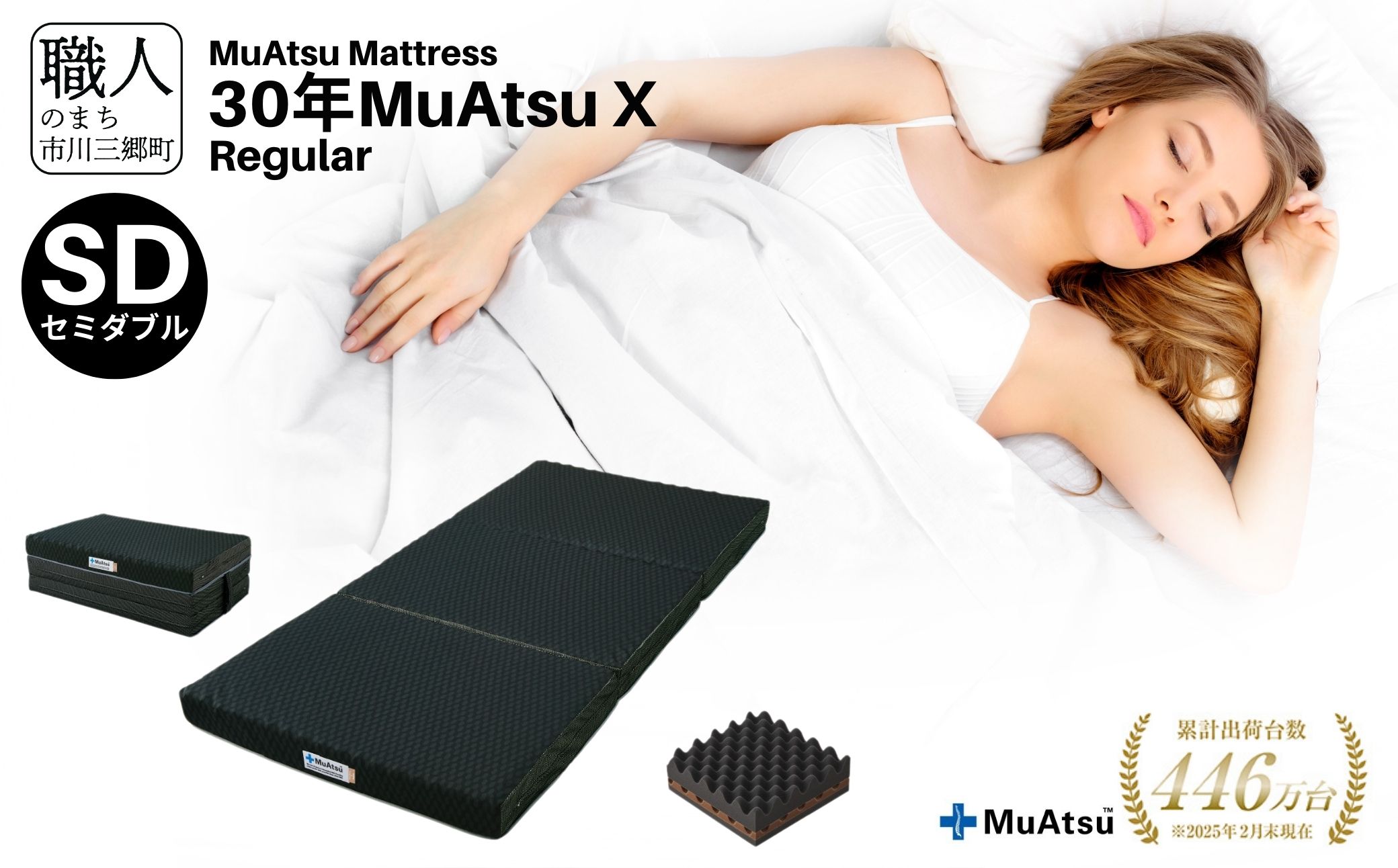 昭和西川 市川三郷町限定！【MuAtsuMattress 30年ムアツX Regular セミダブル】ムアツマットレス 30年 ムアツX レギュラー セミダブルサイズ 寝具 敷布団 体圧分散 通気性 寝返りサポート 理想的な寝姿勢 快眠 不眠解消 夫婦 背骨 不眠 蒸れにくい 新生活 健康 熟睡 引越し ふとん [5839-2137]