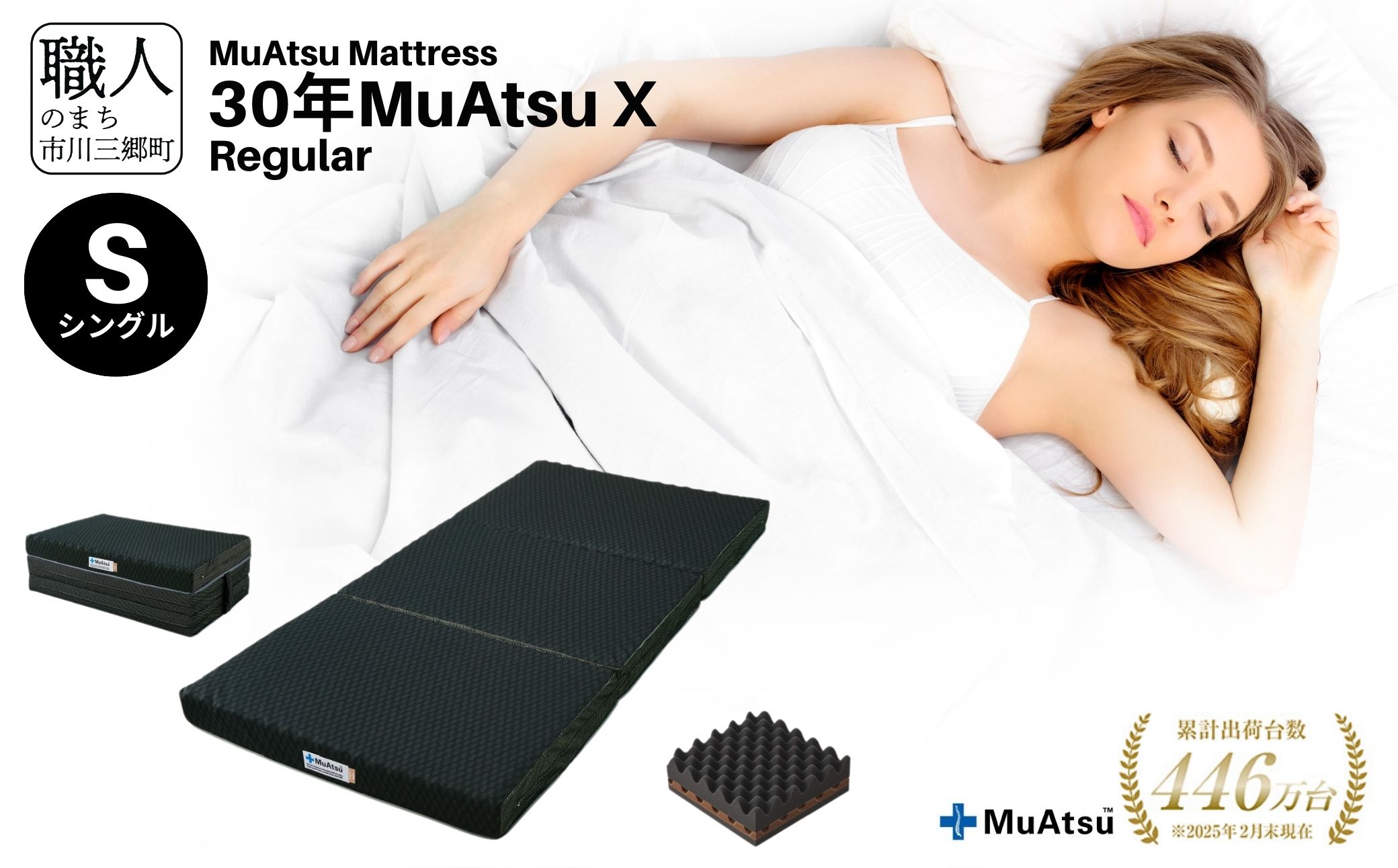 昭和西川 市川三郷町限定！【MuAtsuMattress 30年ムアツX Regular シングル】ムアツマットレス 30年 ムアツX レギュラー シングルサイズ 寝具 敷布団 体圧分散 通気性 寝返りサポート 理想的な寝姿勢 快眠 不眠解消 夫婦 背骨 不眠 蒸れにくい 新生活 健康 熟睡 引越し ふとん [5839-2136]