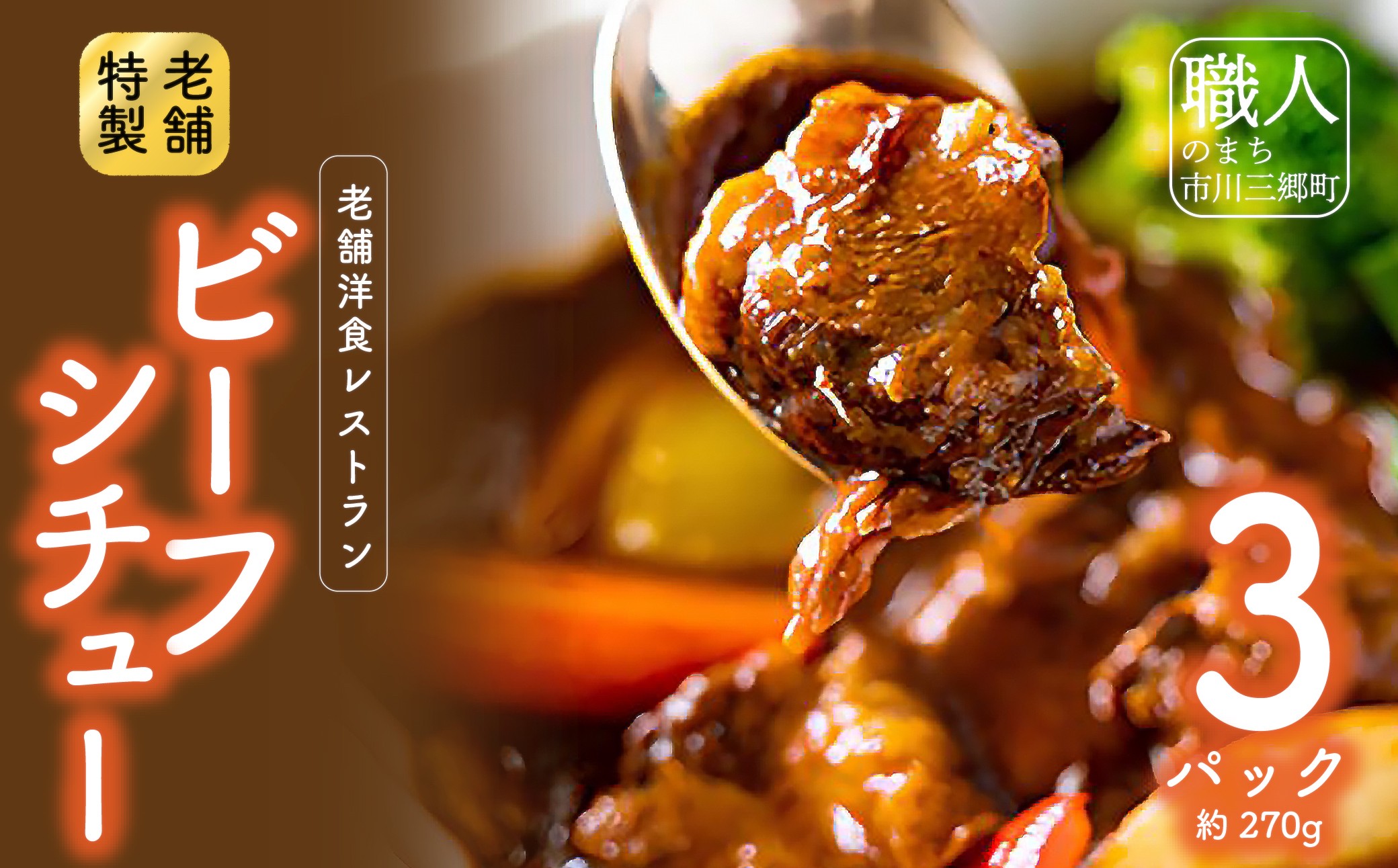 老舗洋食レストランの特製ビーフシチュー(3パック)[5839-1525]