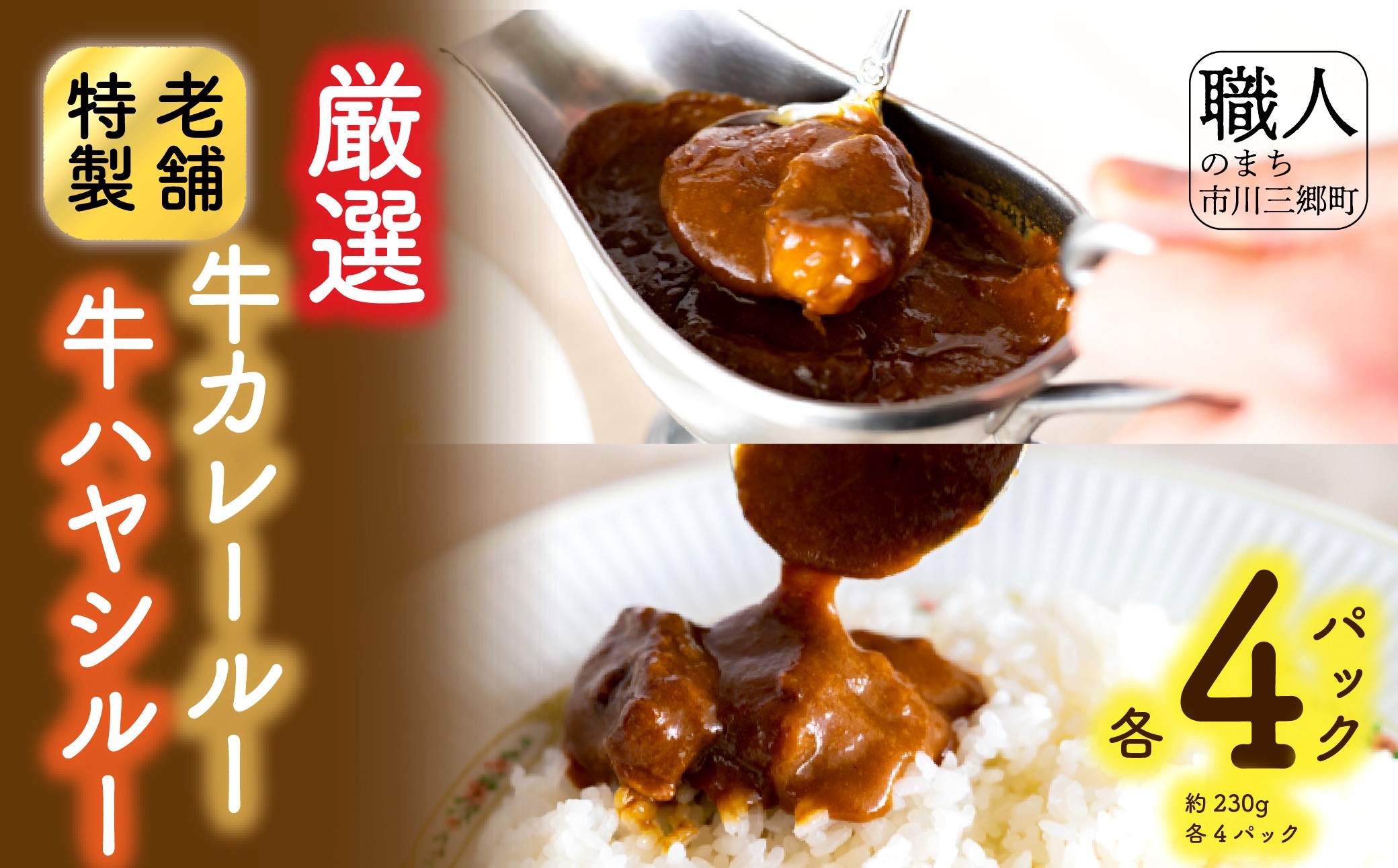 老舗洋食レストランの厳選牛カレールー&厳選牛ハヤシルー(各４パック)[5839-1524]