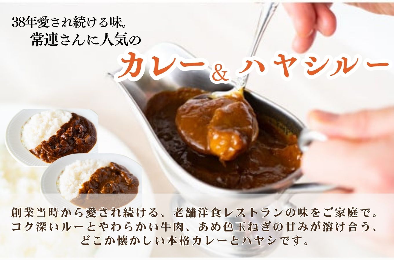 老舗洋食レストランの厳選牛カレールー&厳選牛ハヤシルー(各2パック)　レストランニューポート[5839-1523]
