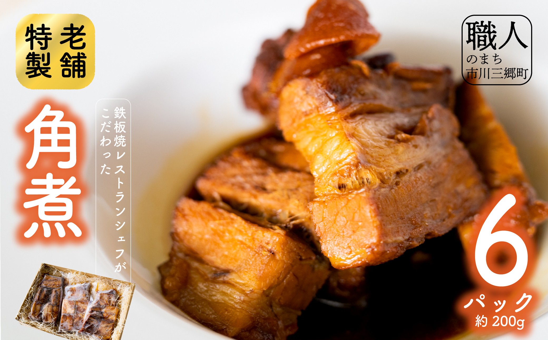 鉄板焼レストランシェフがこだわった特製角煮(6パック)[5839-1527]