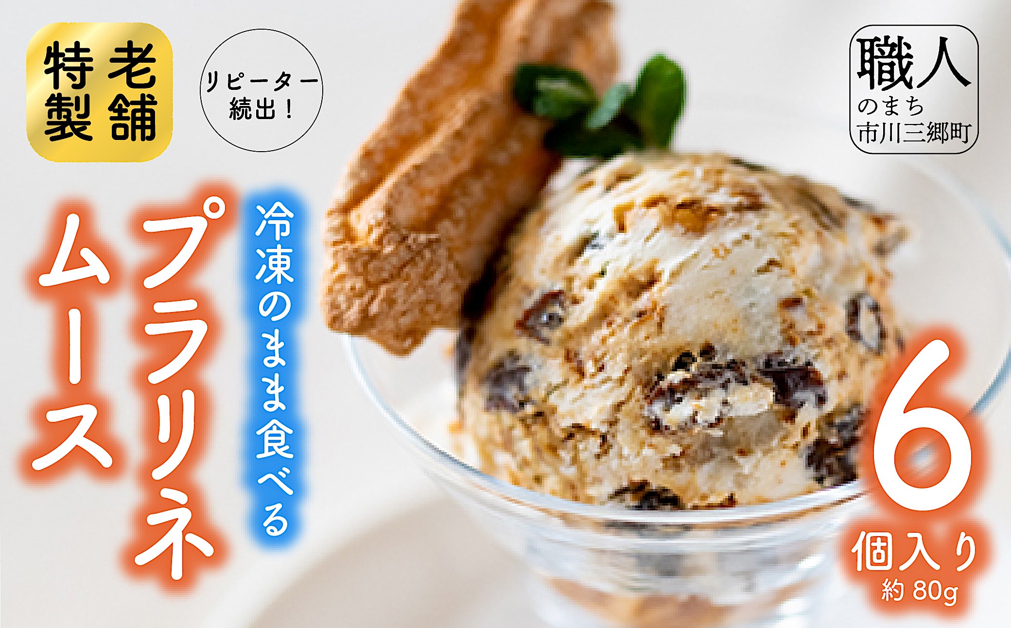 【リピーター続出】冷凍のまま食べる「プラリネムース」6個入[5839-1685]