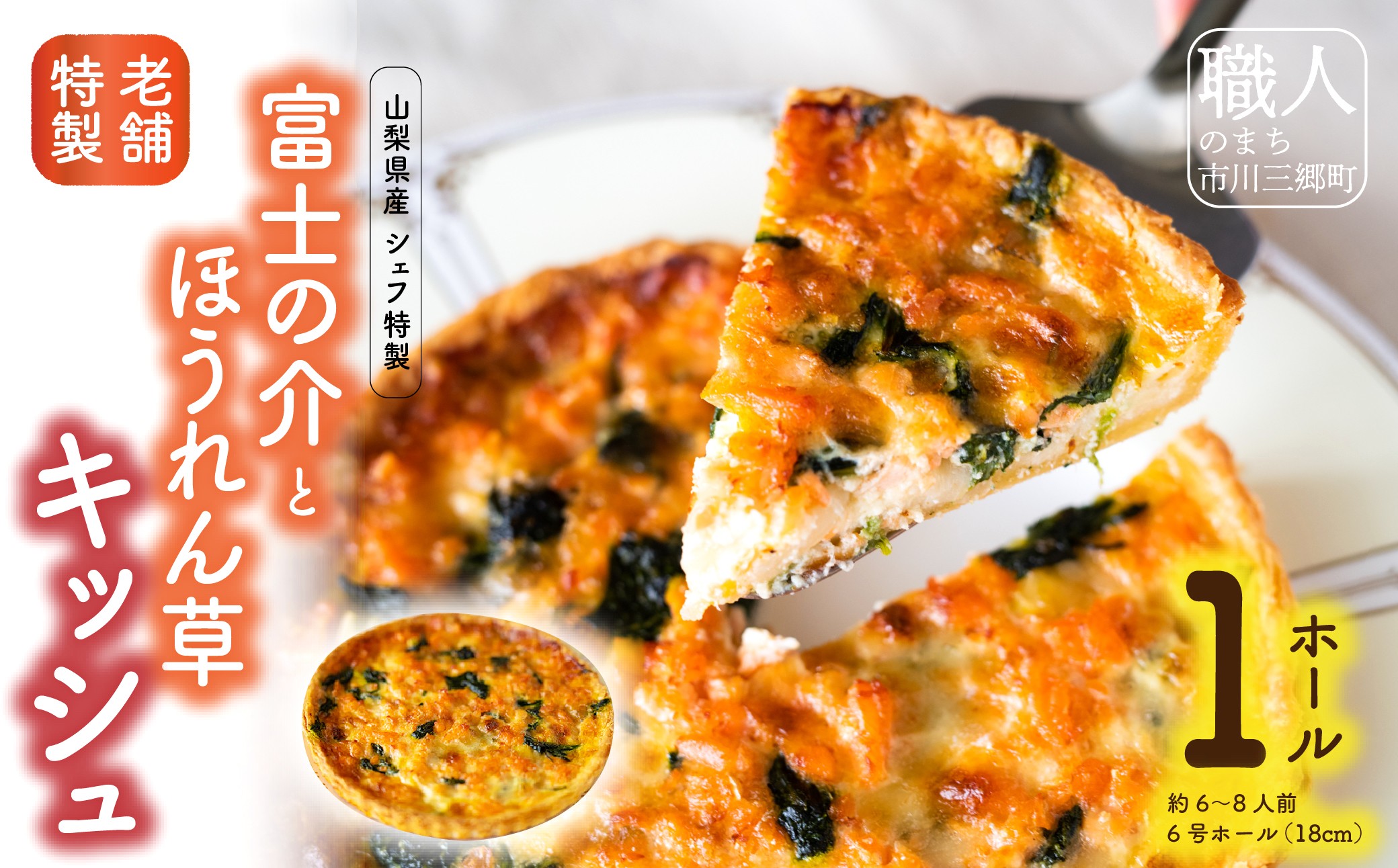 【シェフ特製】山梨産富士の介とほうれん草のキッシュ　6号ホール　約6～8人前[5839-1551]