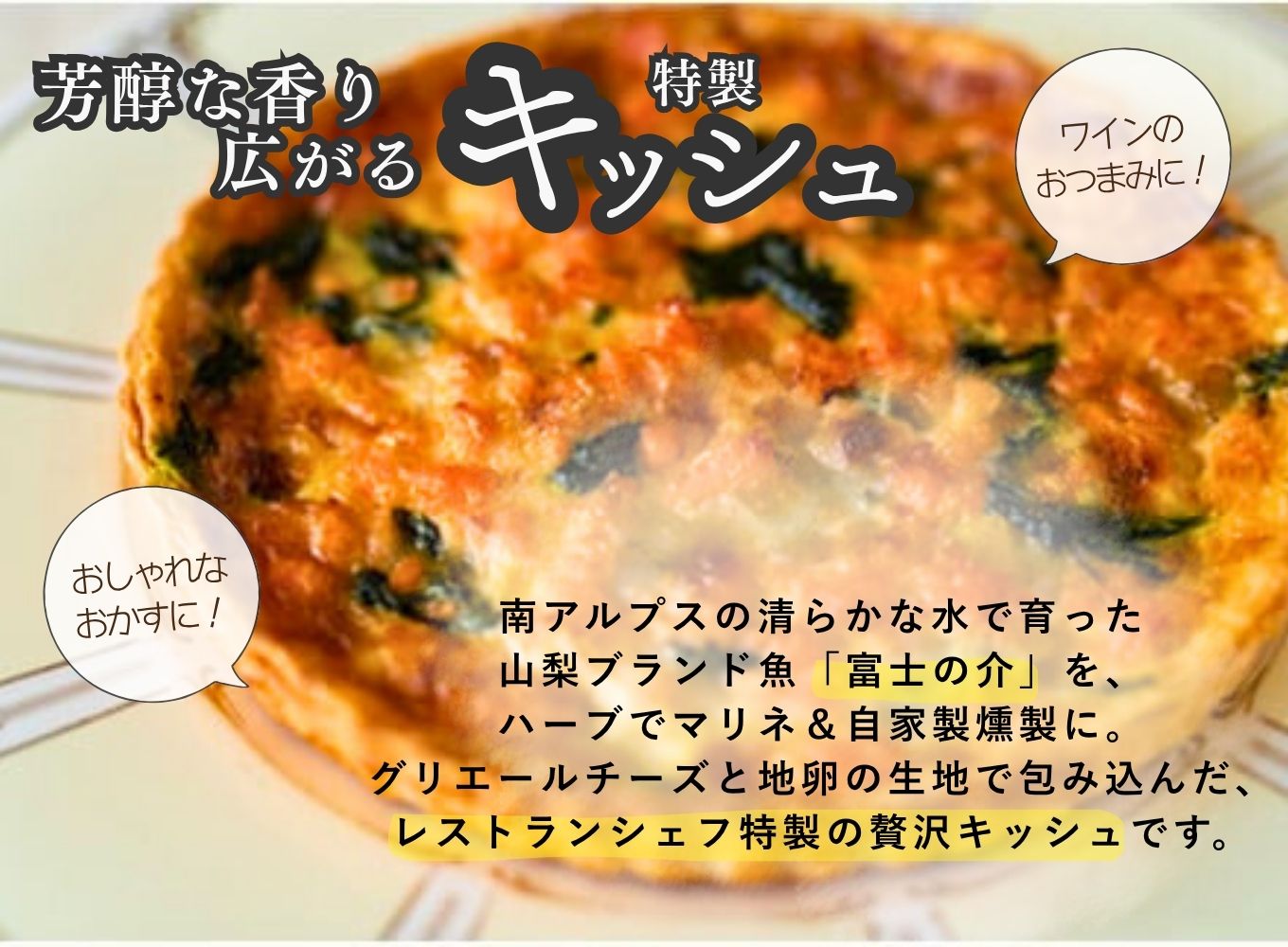 【シェフ特製】山梨産富士の介とほうれん草のキッシュ　6号ホール　約6～8人前[5839-1551]