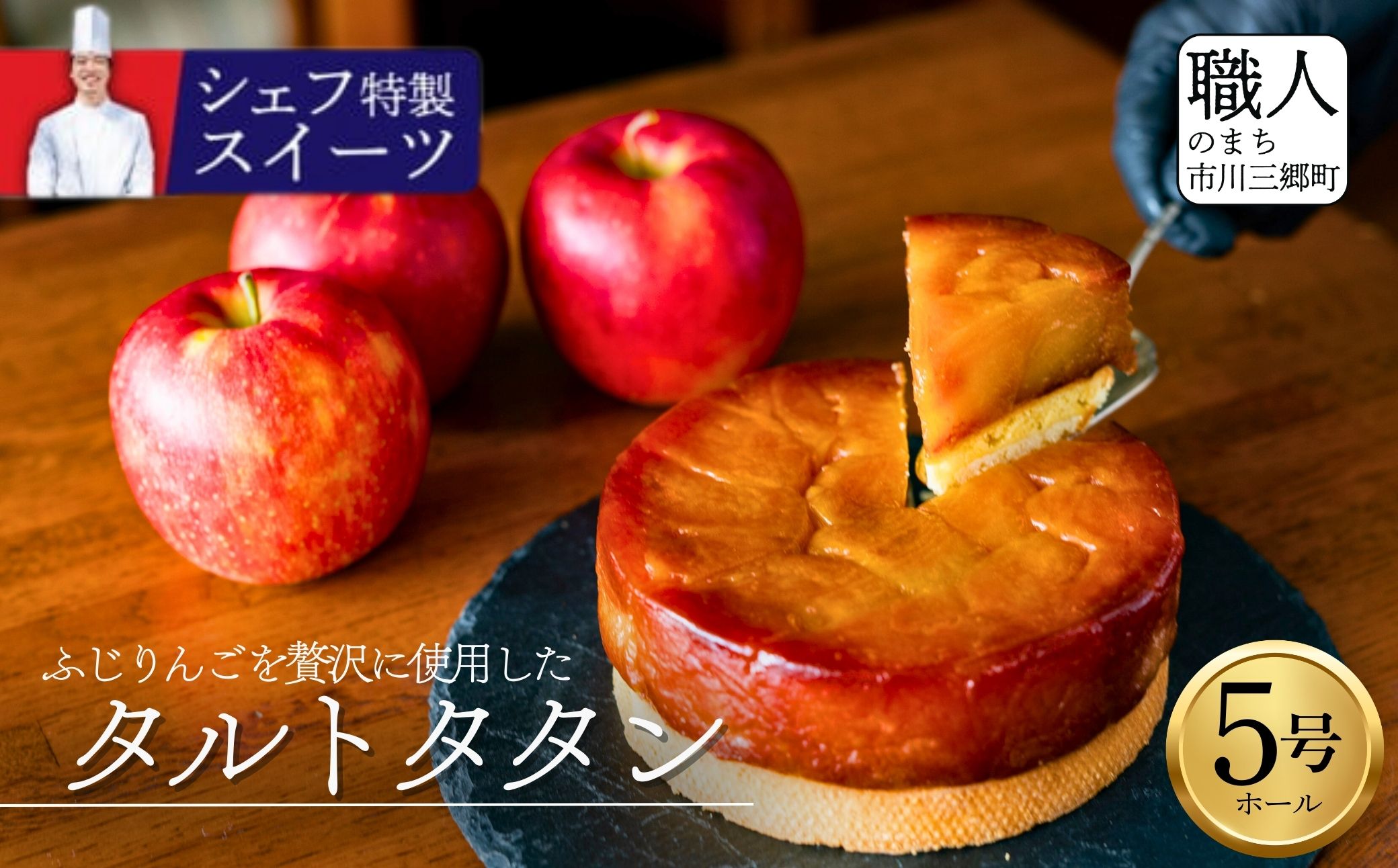 【レストラン ニューポート シェフ特製】ふじりんごたっぷりタルトタタン 5号ホール(約6～8人前) 手作り ケーキ スイーツ デザート 林檎 りんご ギフト 山梨県 市川三郷町 [5839-1535]
