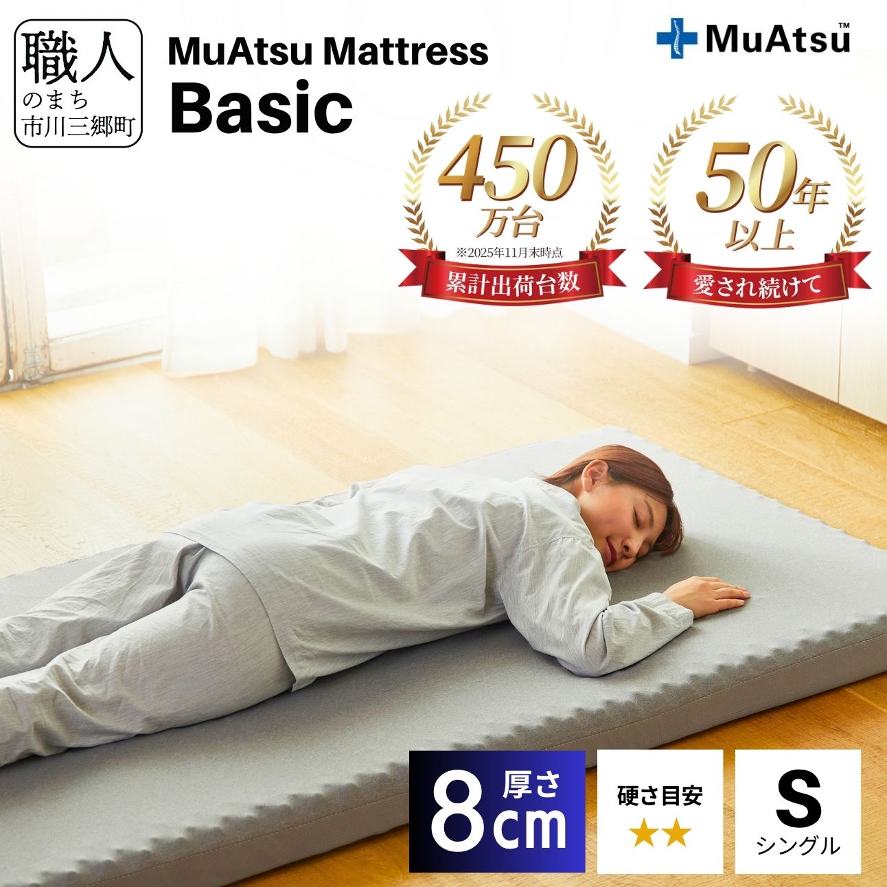 【昭和西川】ムアツ マットレス Basic ベーシック シングルサイズ [5839-1823]
