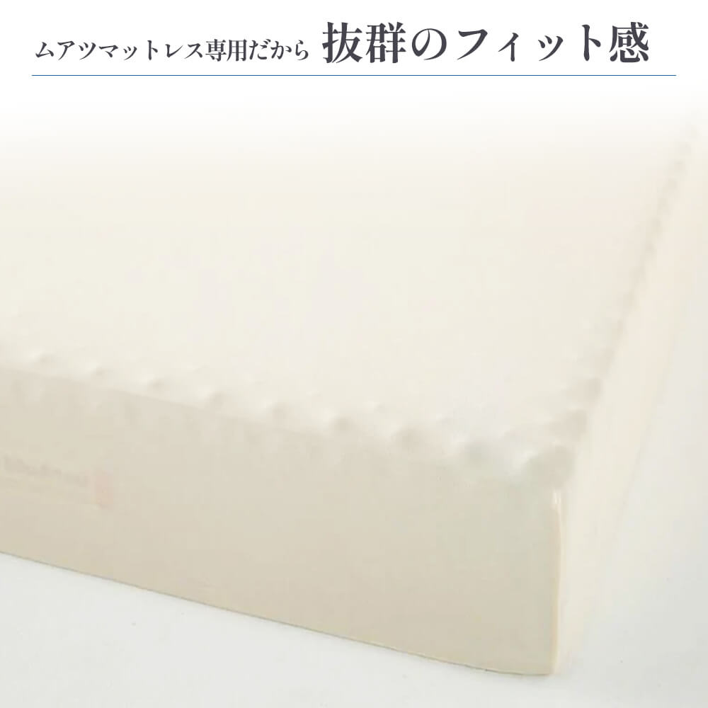  【昭和西川】ムアツ マットレス Basic ベーシック ダブル サイズ 専用 シーツ セット シーツ付 ★ホワイト [5839-8428]　