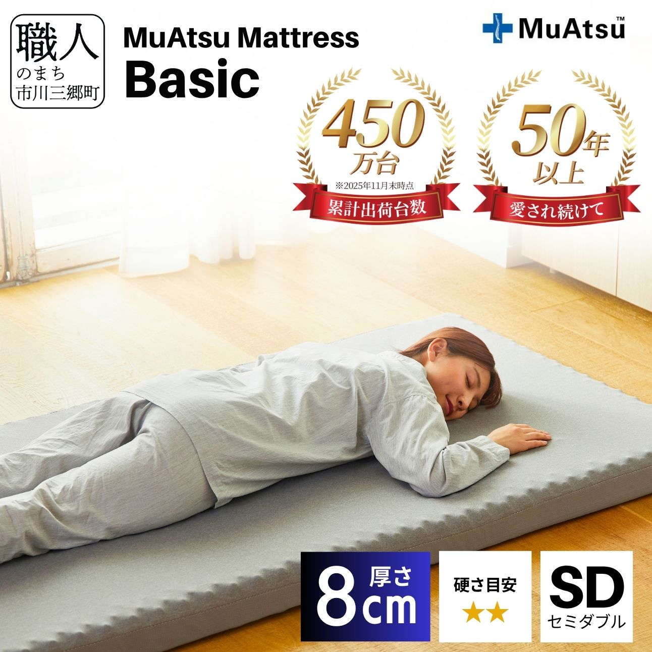 【昭和西川】ムアツ マットレス Basic ベーシック セミダブル サイズ[5839-1824]