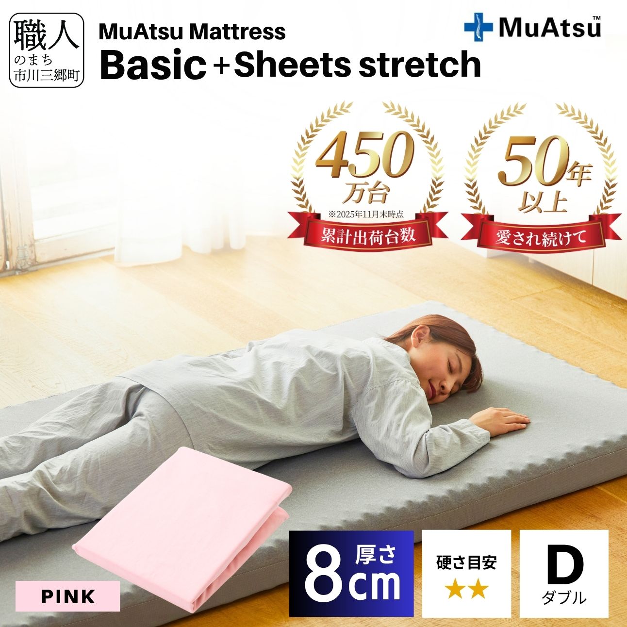【昭和西川】ムアツ マットレス Basic ベーシック ダブル サイズ 専用 シーツ セット シーツ付 ★ピンク [5839-8426]　