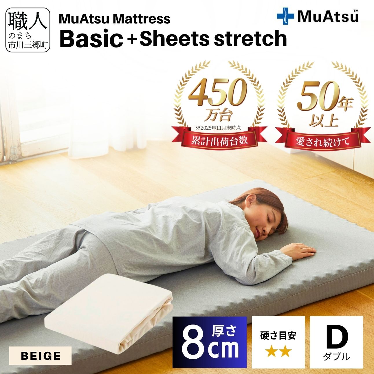 【昭和西川】ムアツ マットレス Basic ベーシック ダブル サイズ 専用 シーツ セット シーツ付 ★ベージュ [5839-8424]　