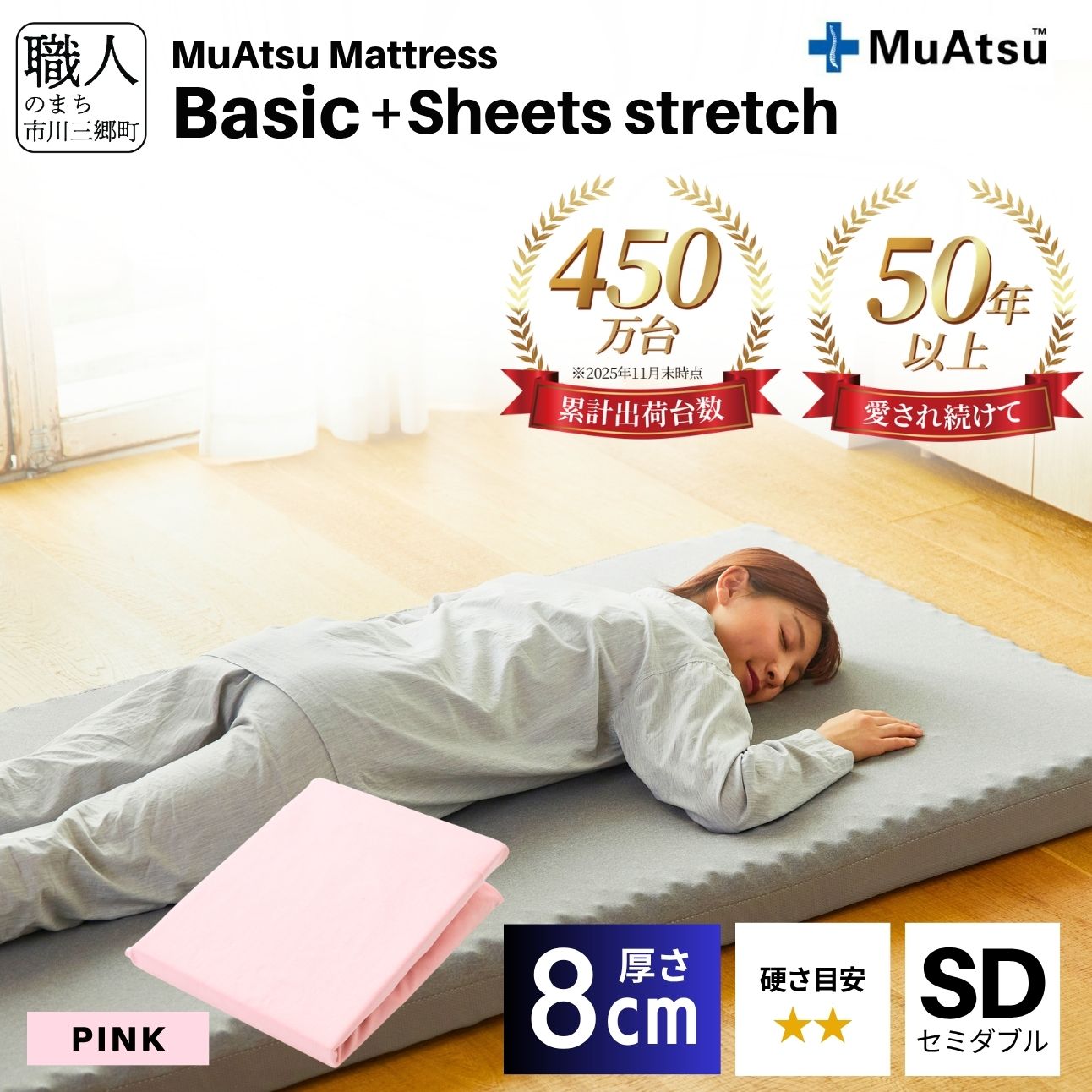 【昭和西川】ムアツ マットレス Basic ベーシック セミダブル サイズ 専用 シーツ セット シーツ付 ★ピンク  [5839-8421]　