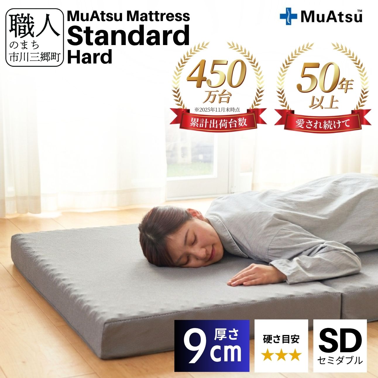 昭和西川 ムアツ マットレス スタンダード ハード セミダブル 山梨県 市川三郷町 [5839-1830]