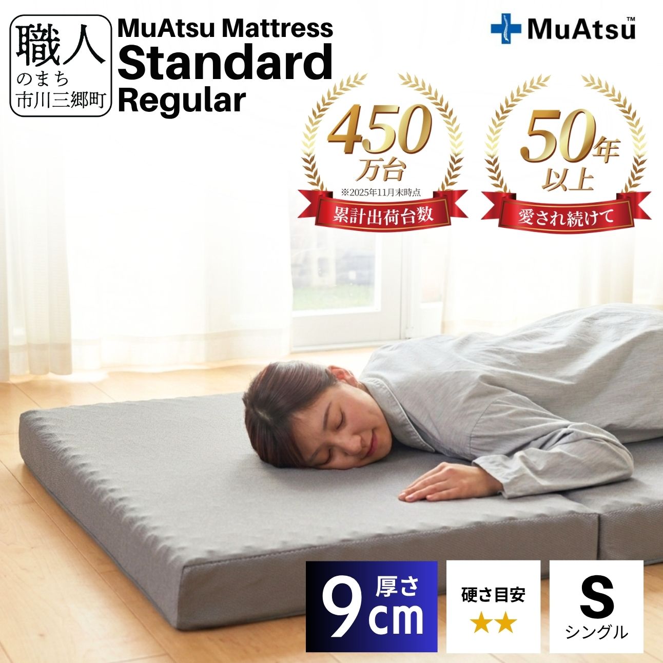 昭和西川 ムアツ マットレス スタンダード レギュラー シングル 山梨県 市川三郷町 [5839-1826]
