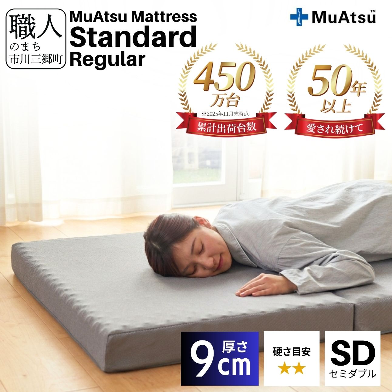 昭和西川 ムアツ マットレス スタンダード レギュラー セミダブル 山梨県 市川三郷町 [5839-1827]