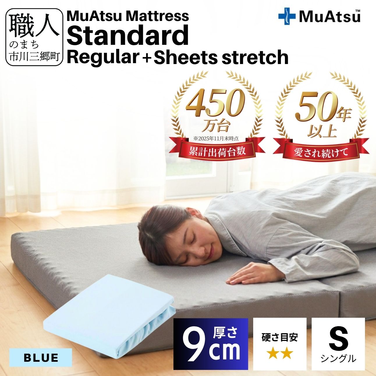 昭和西川 ムアツ マットレス スタンダード  レギュラー シングル サイズ 専用 シーツ セット シーツ付 ★ブルー [5839-8430]