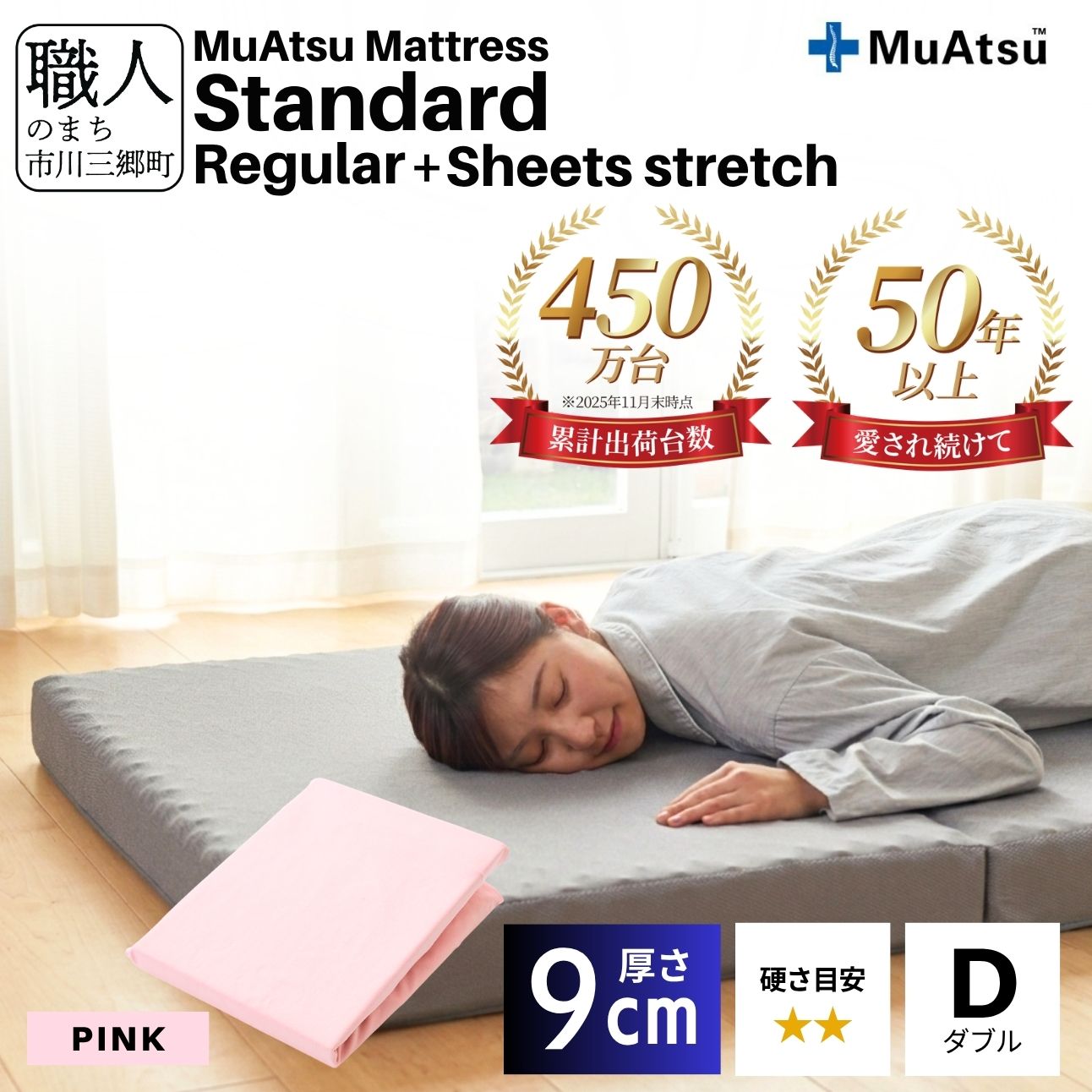 昭和西川 ムアツ マットレス スタンダード  レギュラー ダブル サイズ 専用 シーツ セット シーツ付 ★ピンク [5839-8441]