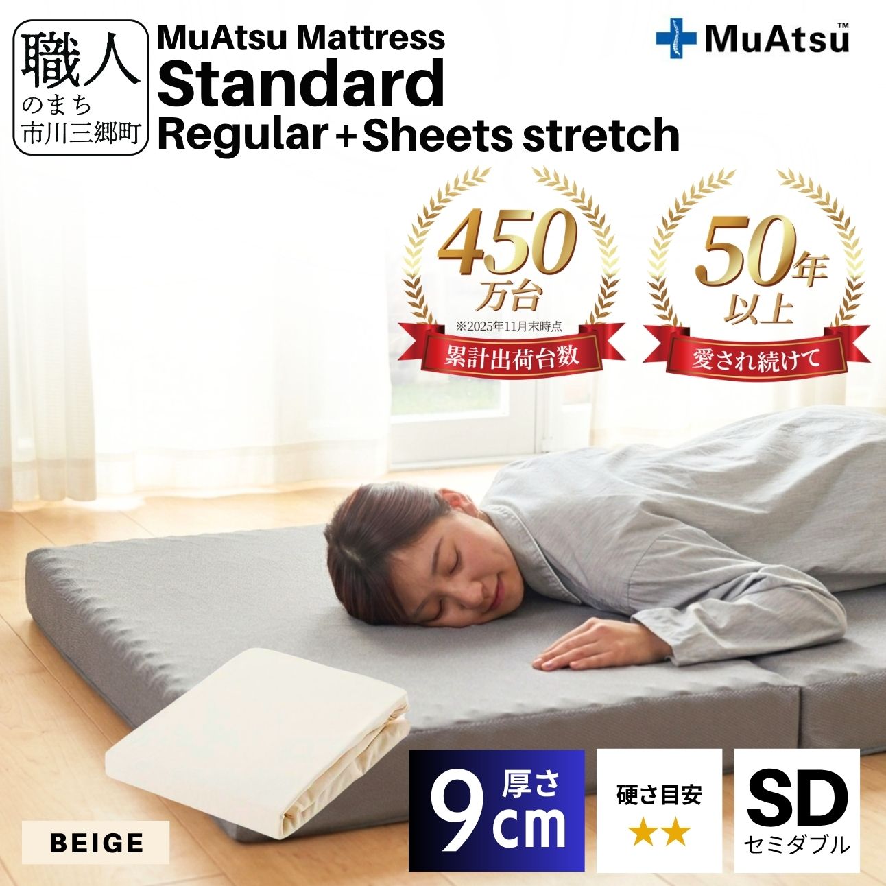 昭和西川 ムアツ マットレス スタンダード  レギュラー セミダブル サイズ 専用 シーツ セット シーツ付 ★ベージュ [5839-8434]