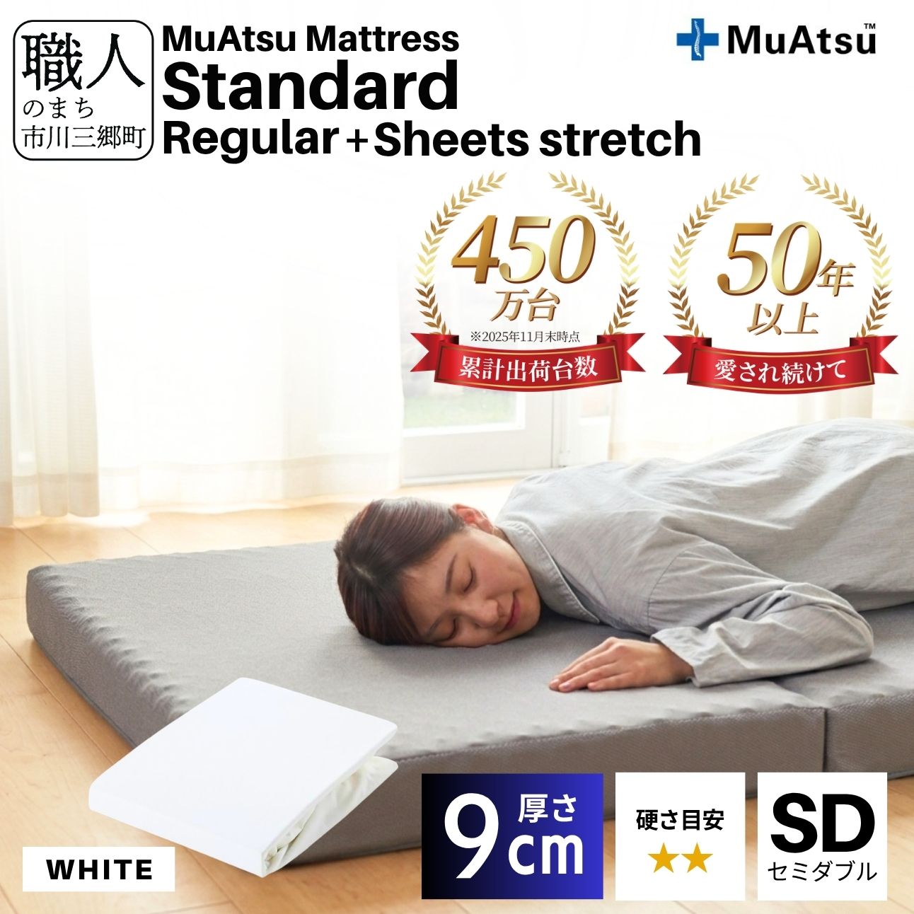 昭和西川 ムアツ マットレス スタンダード  レギュラー セミダブル サイズ 専用 シーツ セット シーツ付 ★ホワイト [5839-8438]
