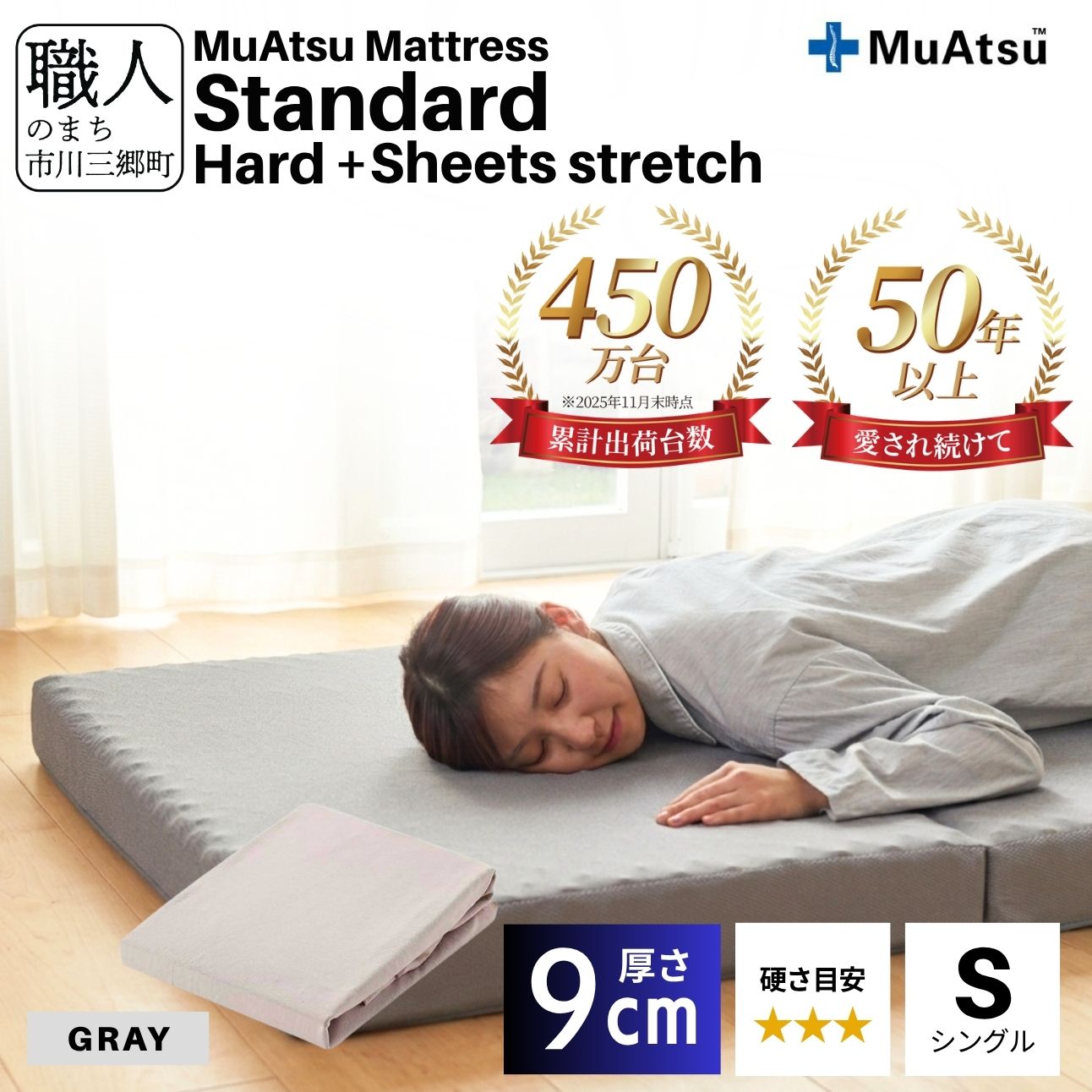 昭和西川 ムアツ マットレス スタンダード  ハード シングル サイズ 専用 シーツ セット シーツ付 ★グレー [5839-8447]