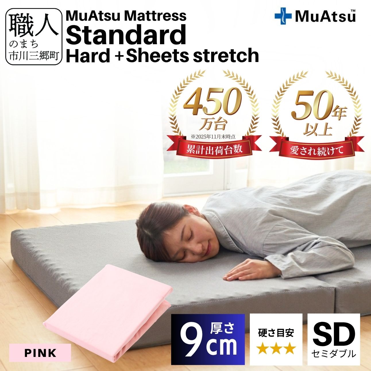 昭和西川 ムアツ マットレス スタンダード  ハード セミダブル サイズ 専用 シーツ セット シーツ付 ★ピンク [5839-8451]